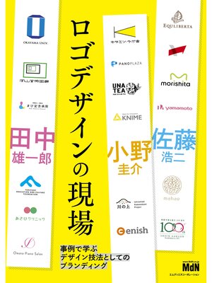 cover image of ロゴデザインの現場　事例で学ぶデザイン技法としてのブランディング